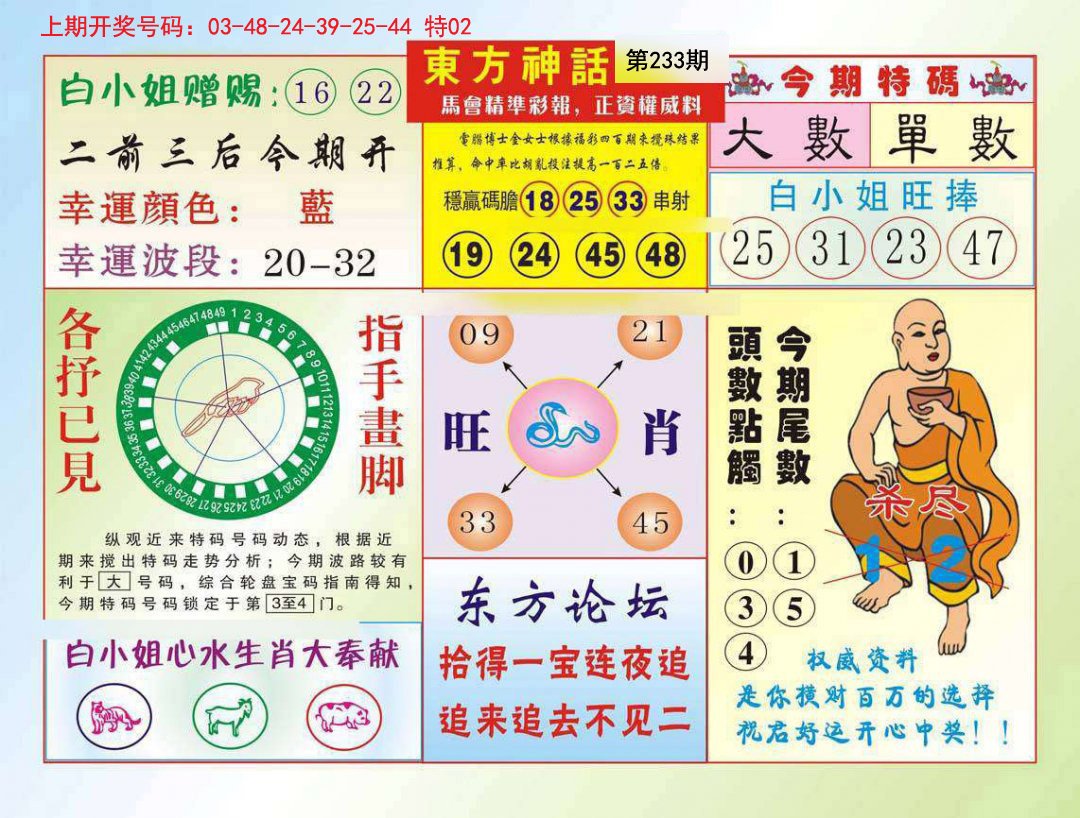 2024233期东方神话