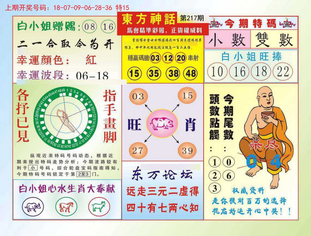 2024217期东方神话