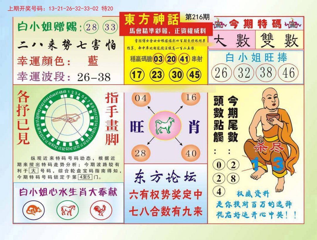 2024216期东方神话