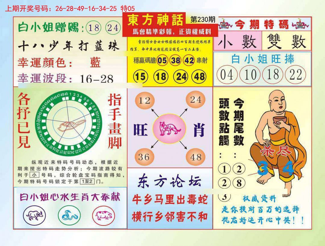 2024230期东方神话