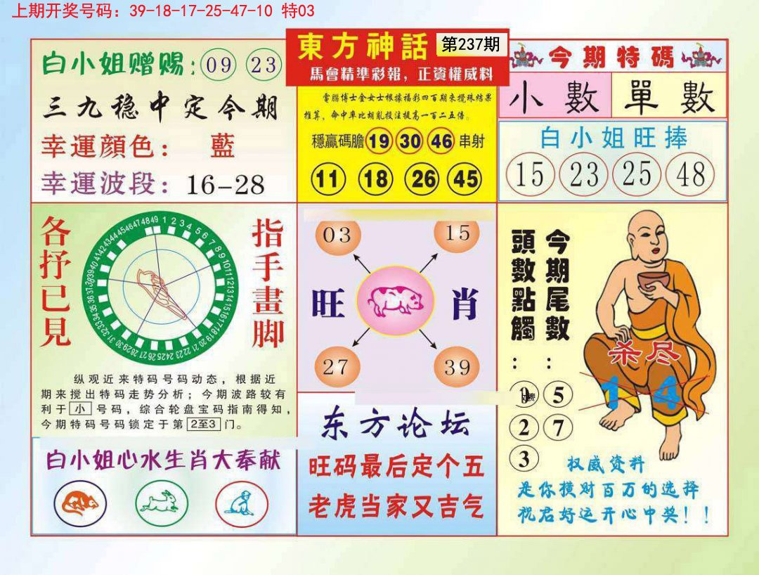 2024237期东方神话