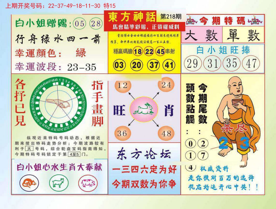 2024218期东方神话