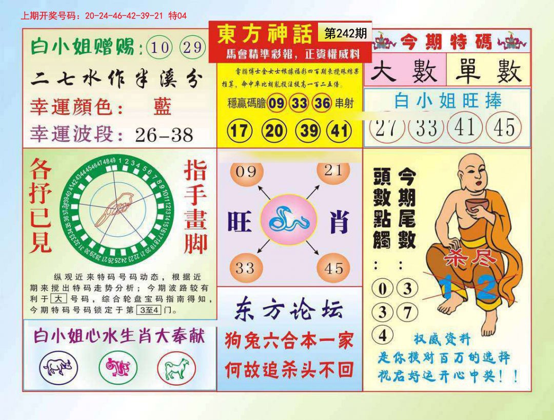 2024242期东方神话
