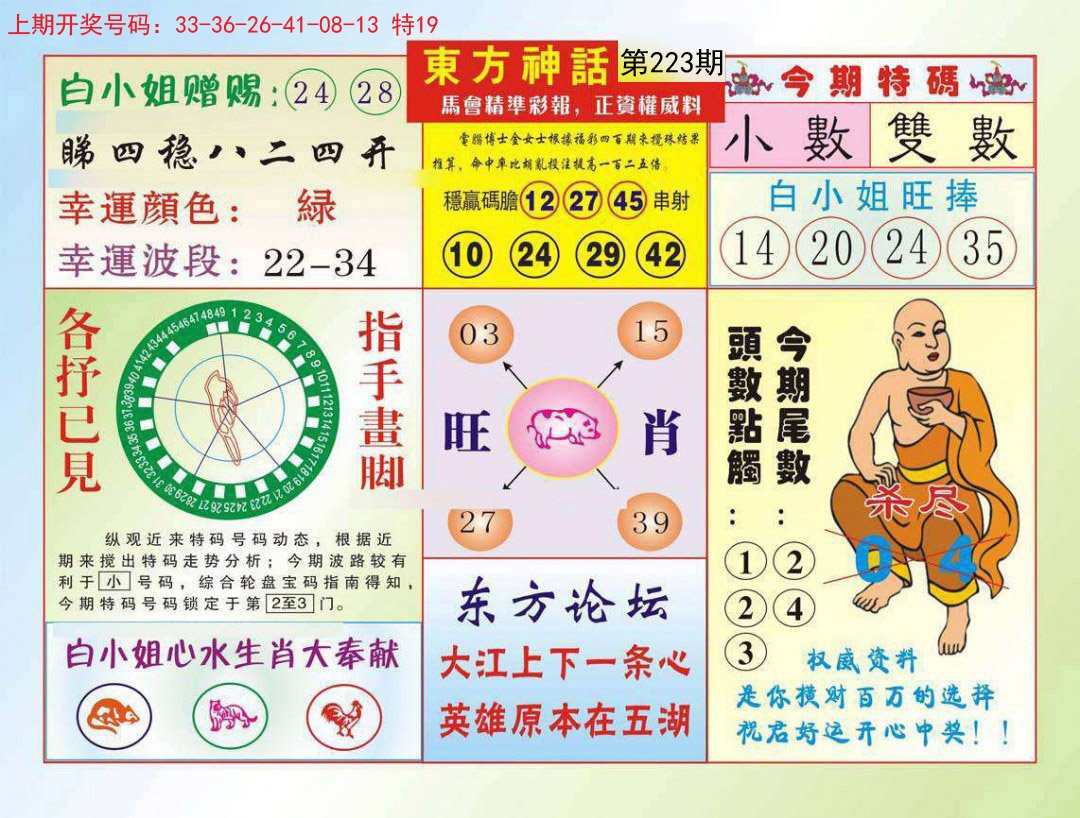 2024223期东方神话