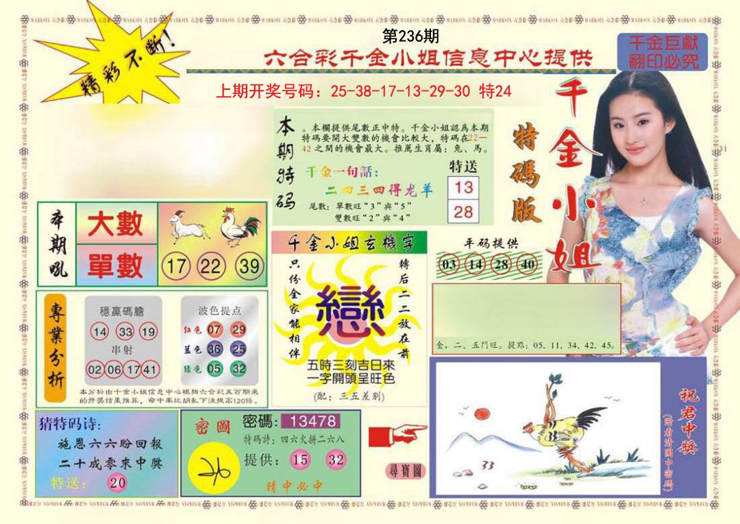 2024236期(新版)千金小姐A
