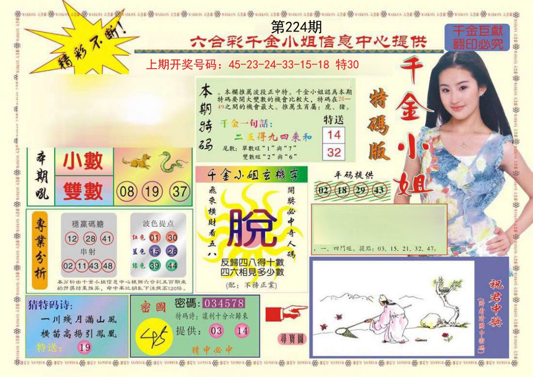 2024224期(新版)千金小姐A