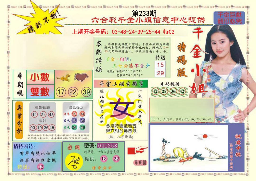 2024233期(新版)千金小姐A