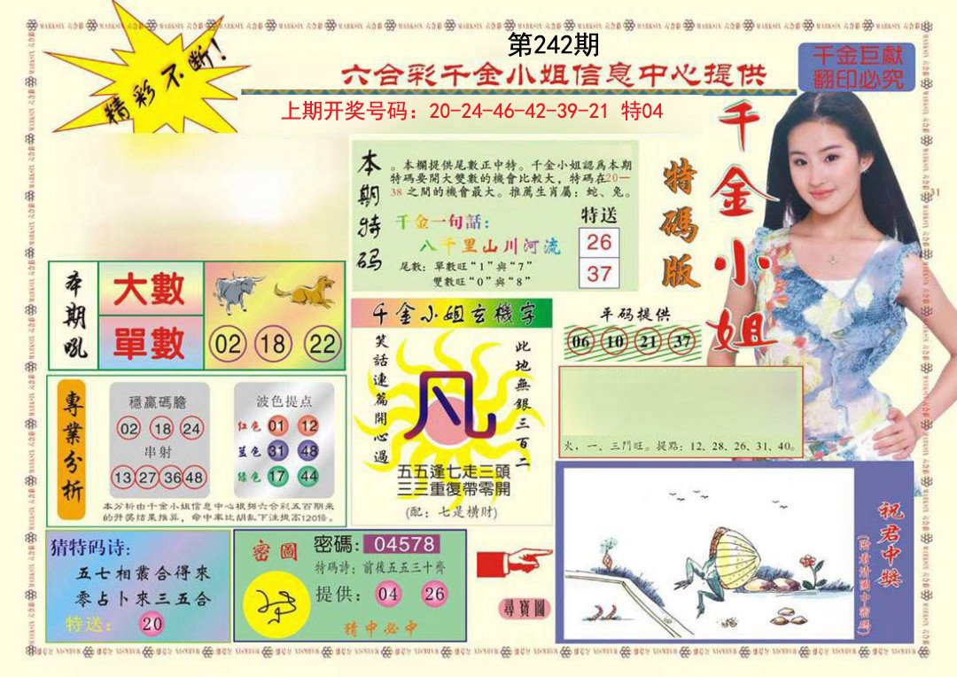 2024242期(新版)千金小姐A