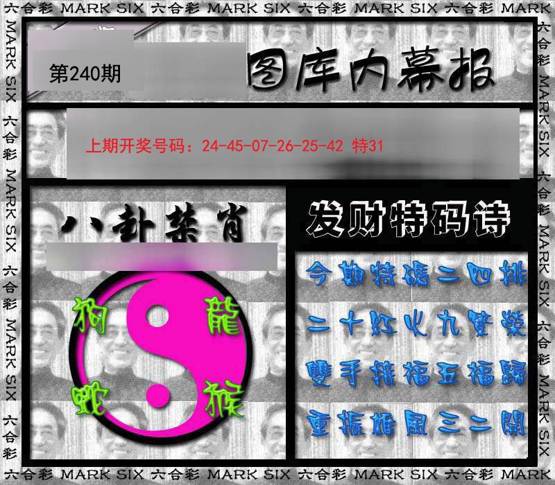 2024240期内幕报