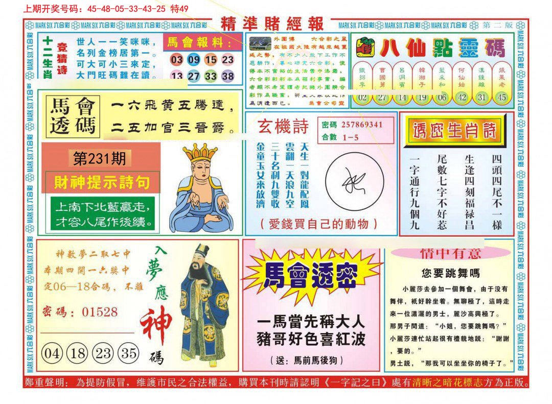 2024231期精准赌经报B