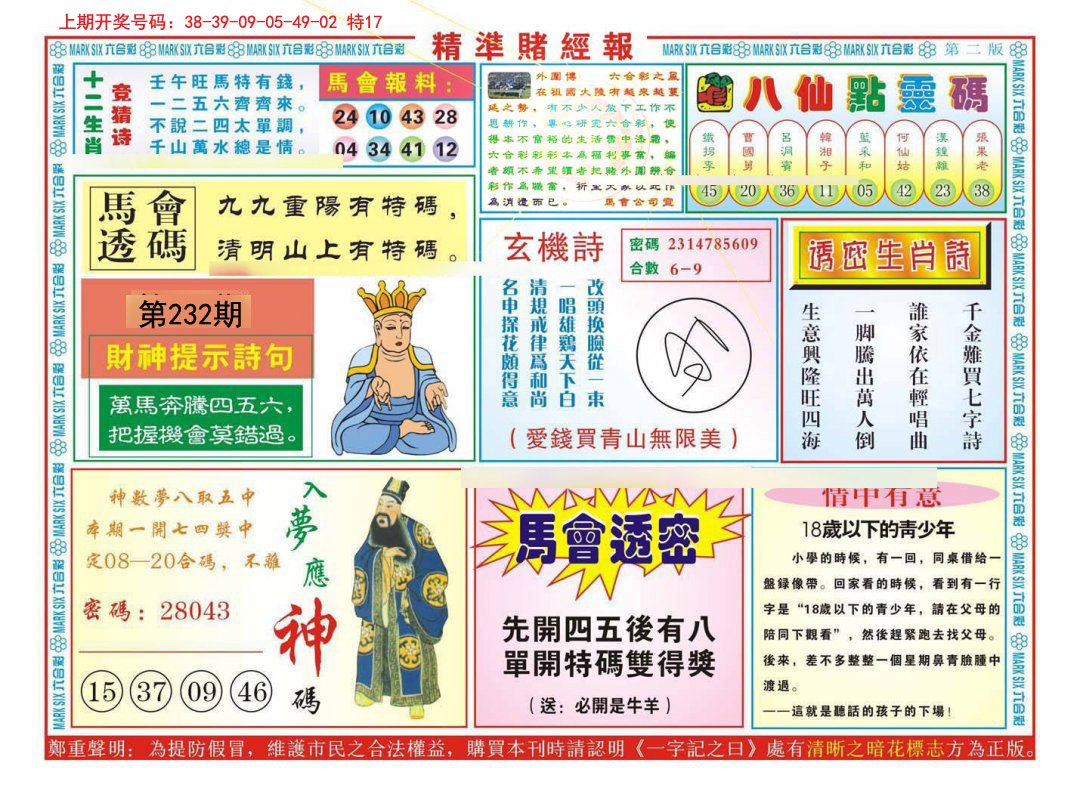 2024232期精准赌经报B