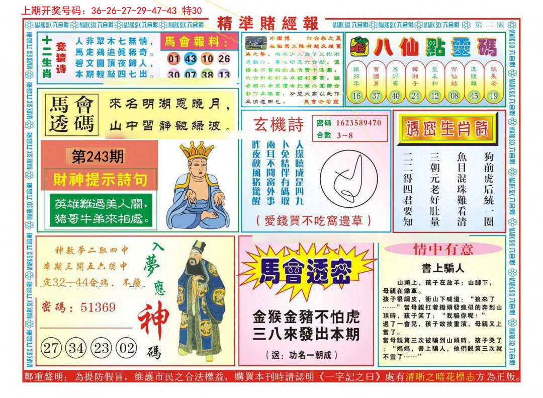 2024243期精准赌经报B