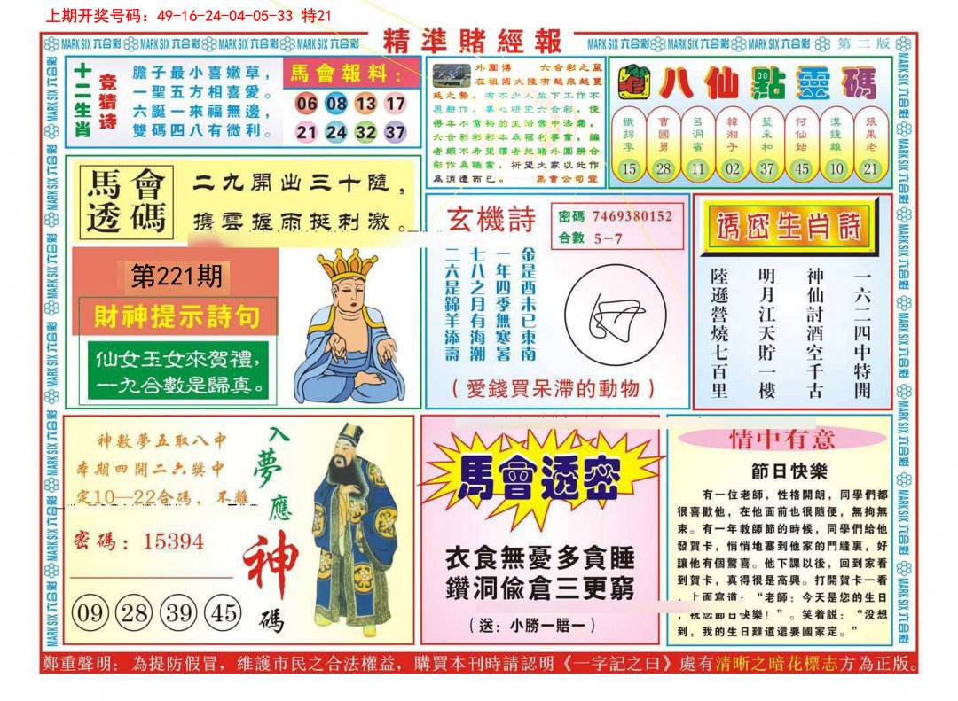 2024221期精准赌经报B