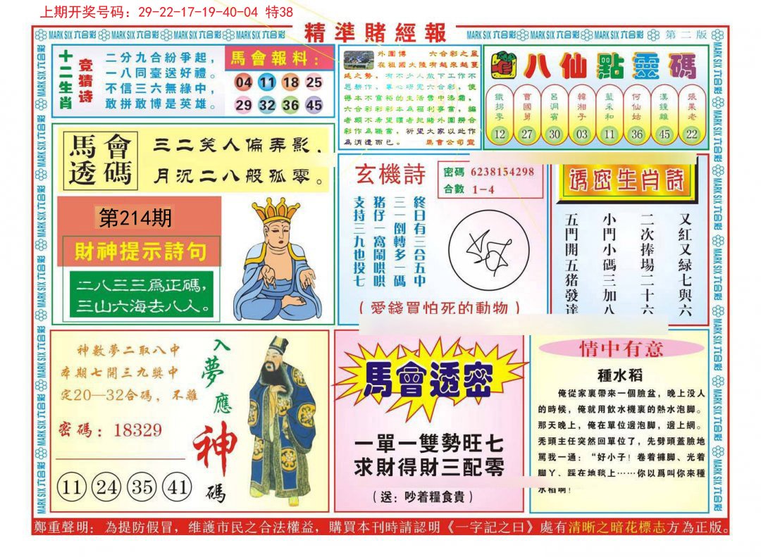 2024214期精准赌经报B