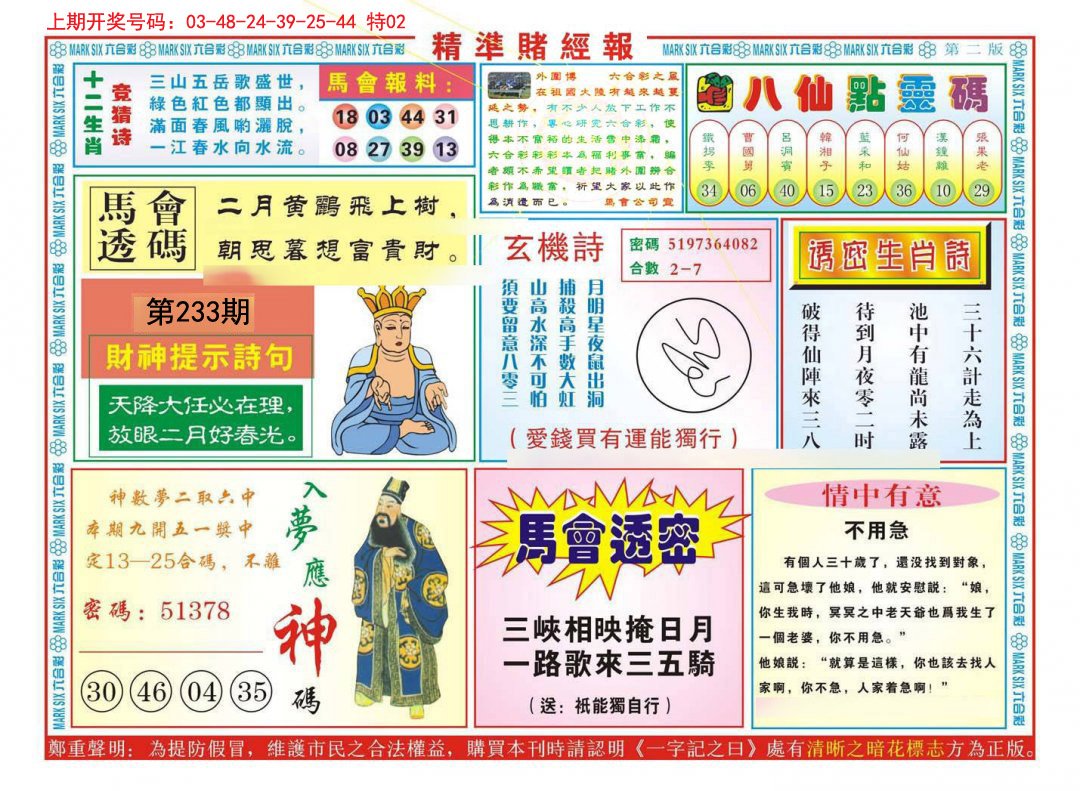 2024233期精准赌经报B