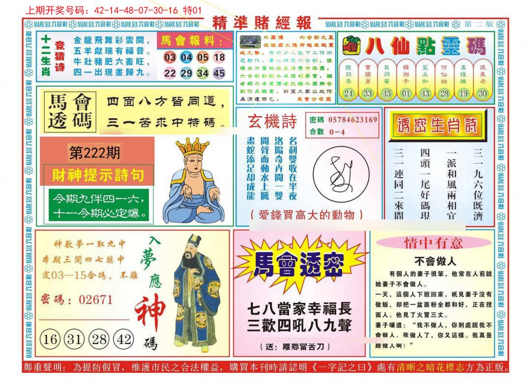 2024222期精准赌经报B