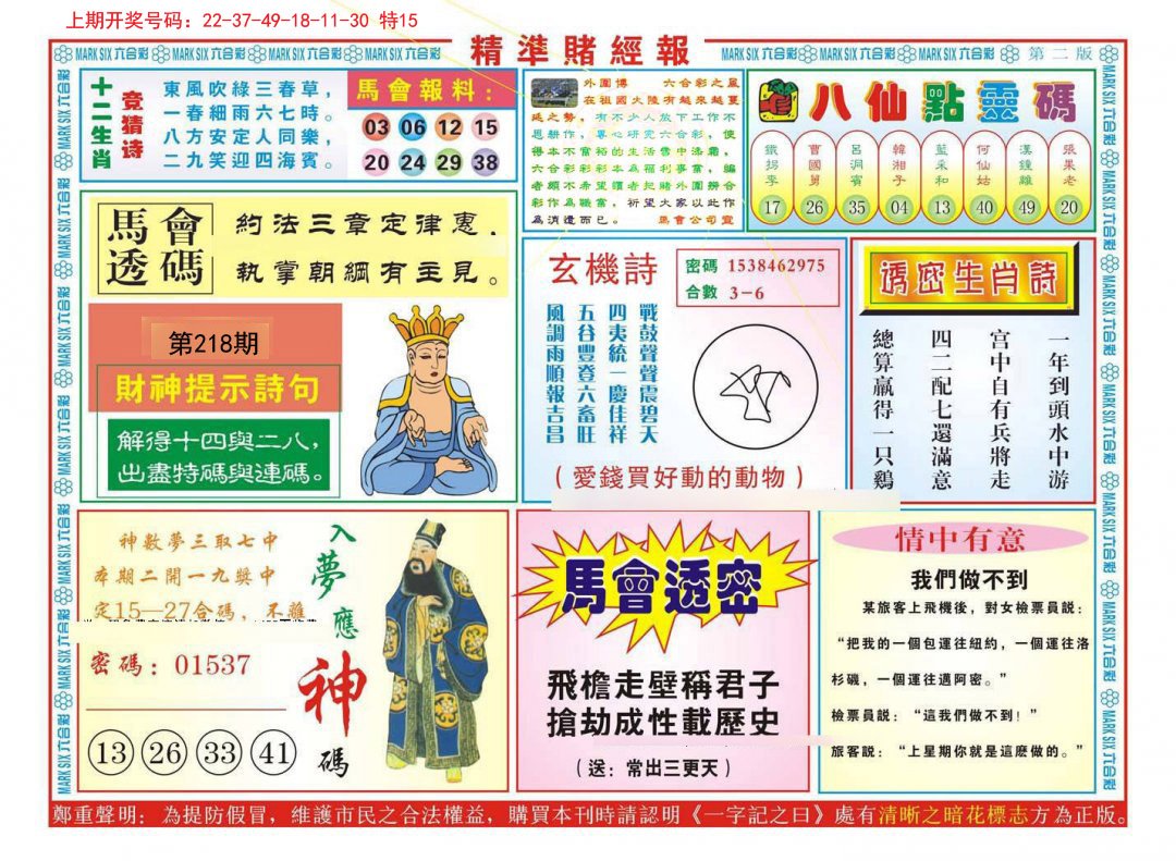 2024218期精准赌经报B