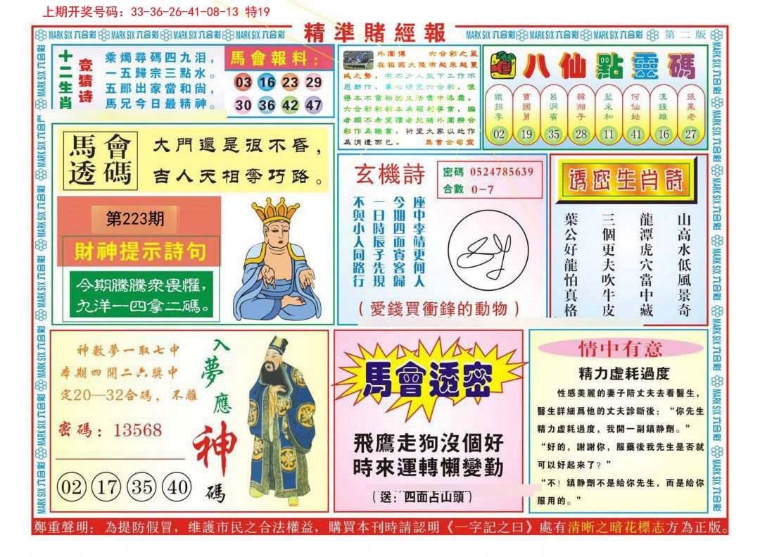 2024223期精准赌经报B