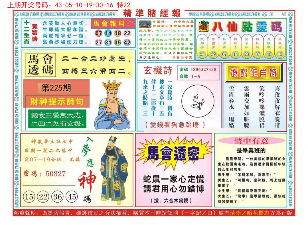 2024225期精准赌经报B