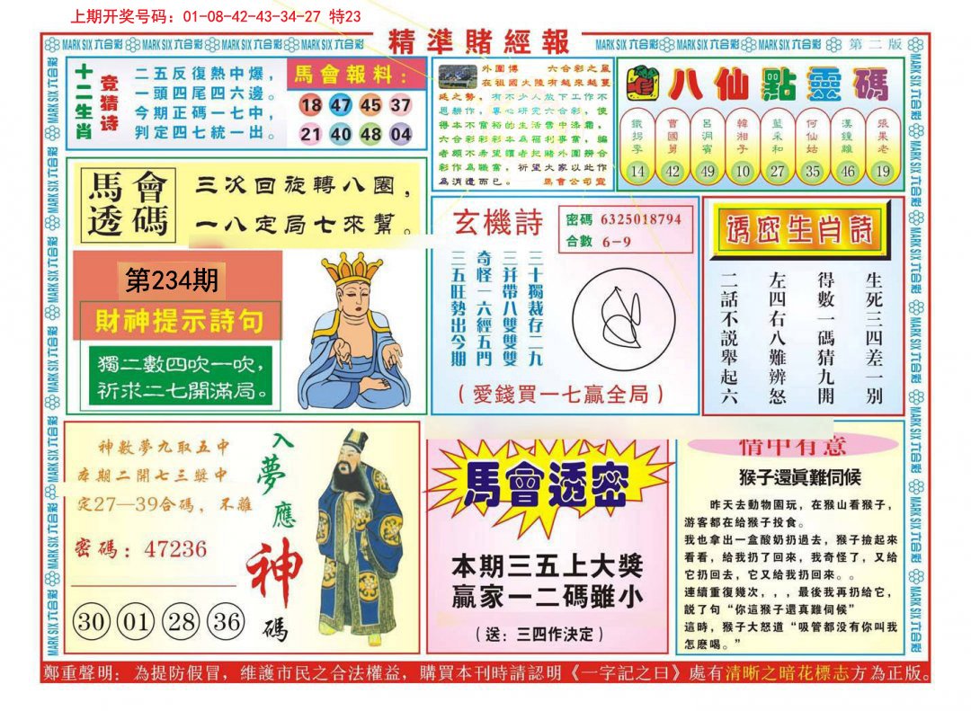 2024234期精准赌经报B