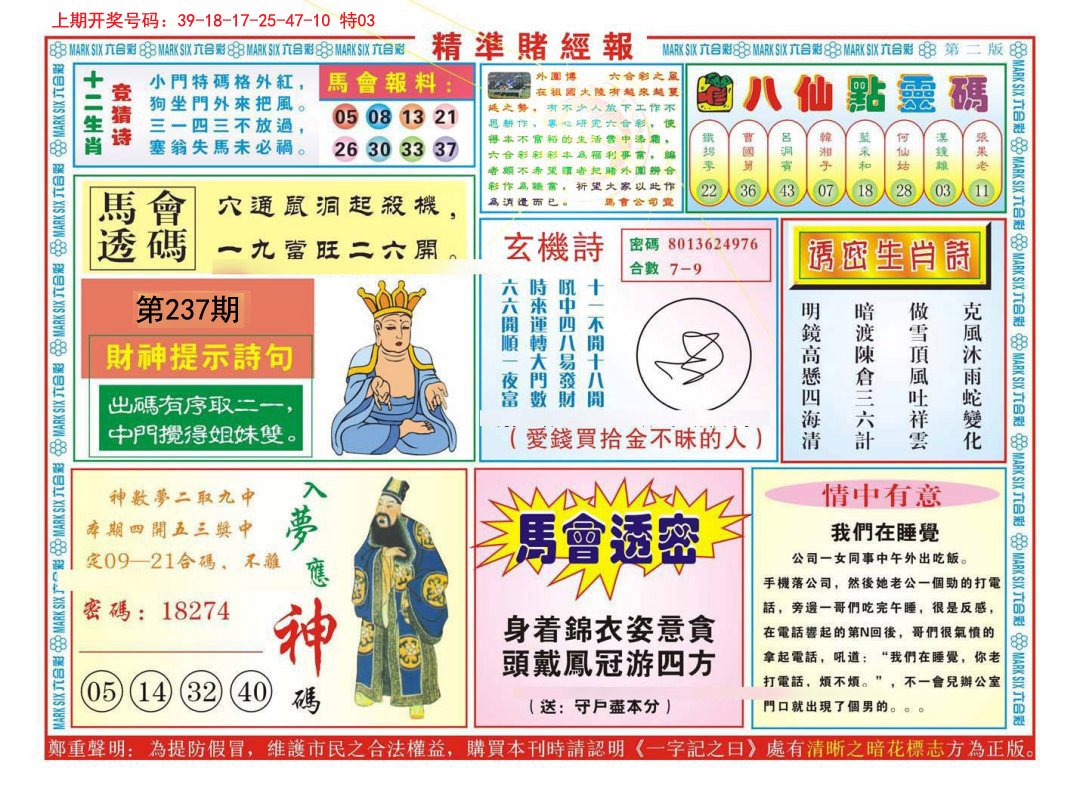 2024237期精准赌经报B