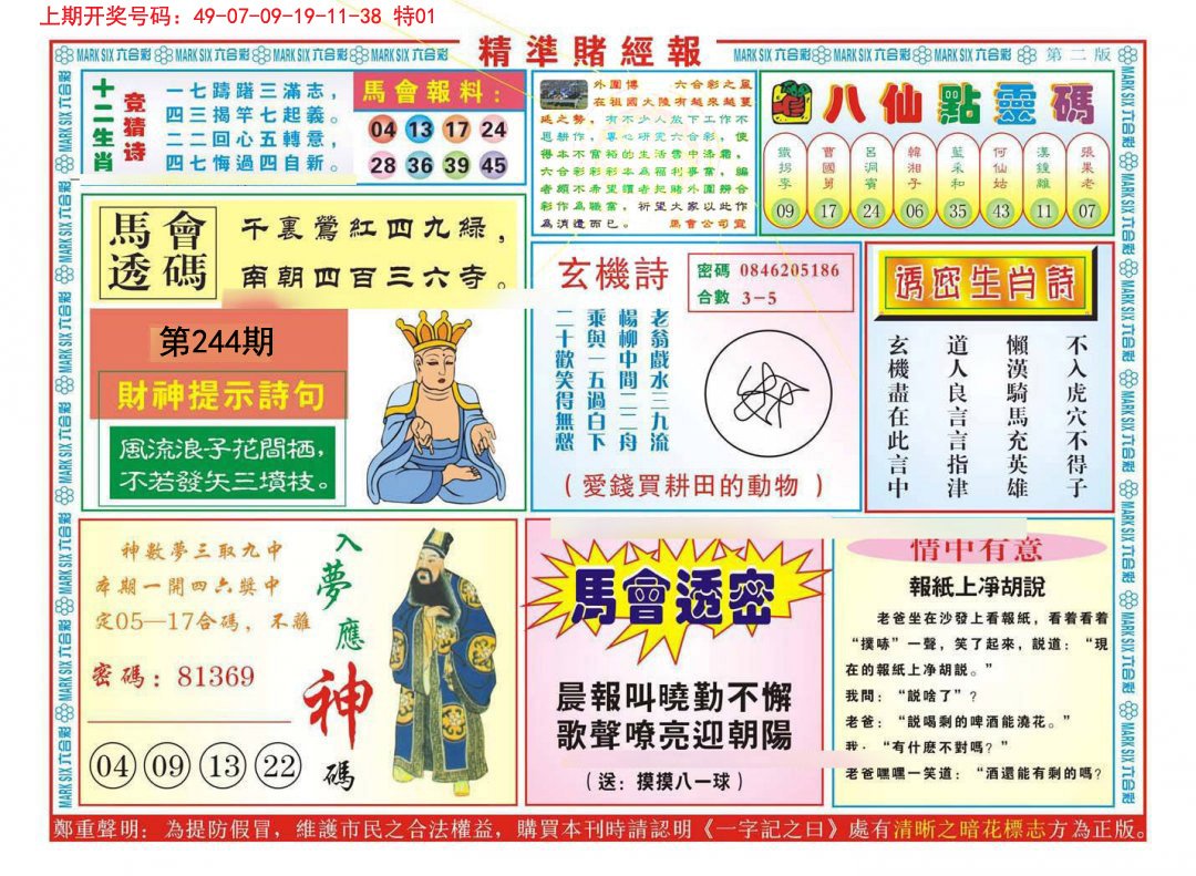 2024244期精准赌经报B