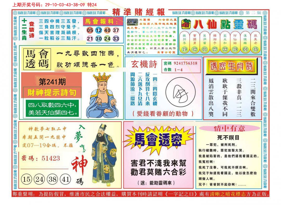 2024241期精准赌经报B