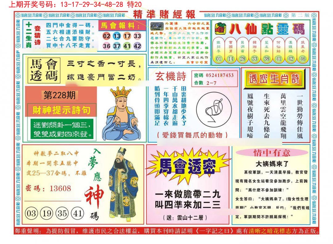 2024228期精准赌经报B