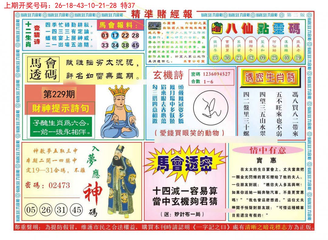 2024229期精准赌经报B