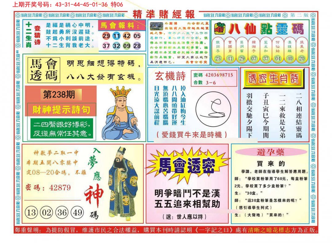 2024238期精准赌经报B