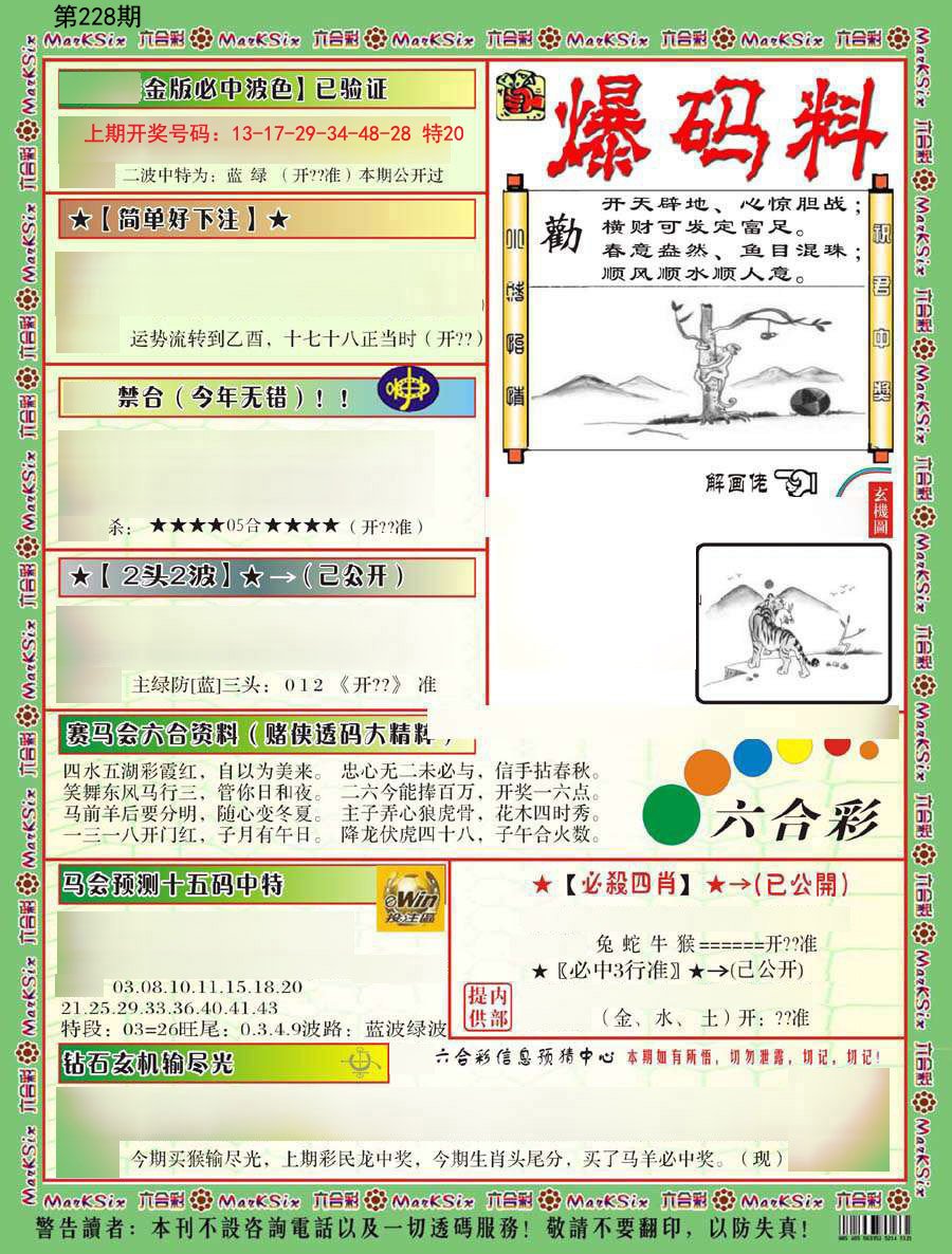 2024228期爆码料B