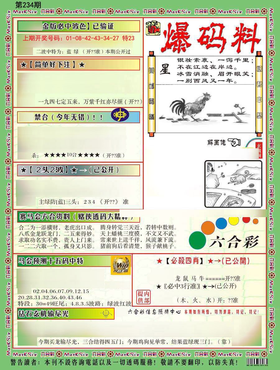 2024234期爆码料B