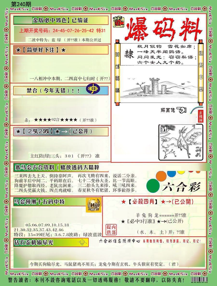 2024240期爆码料B