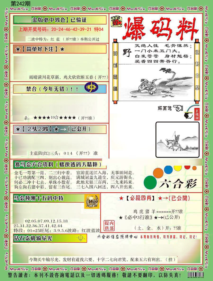 2024242期爆码料B