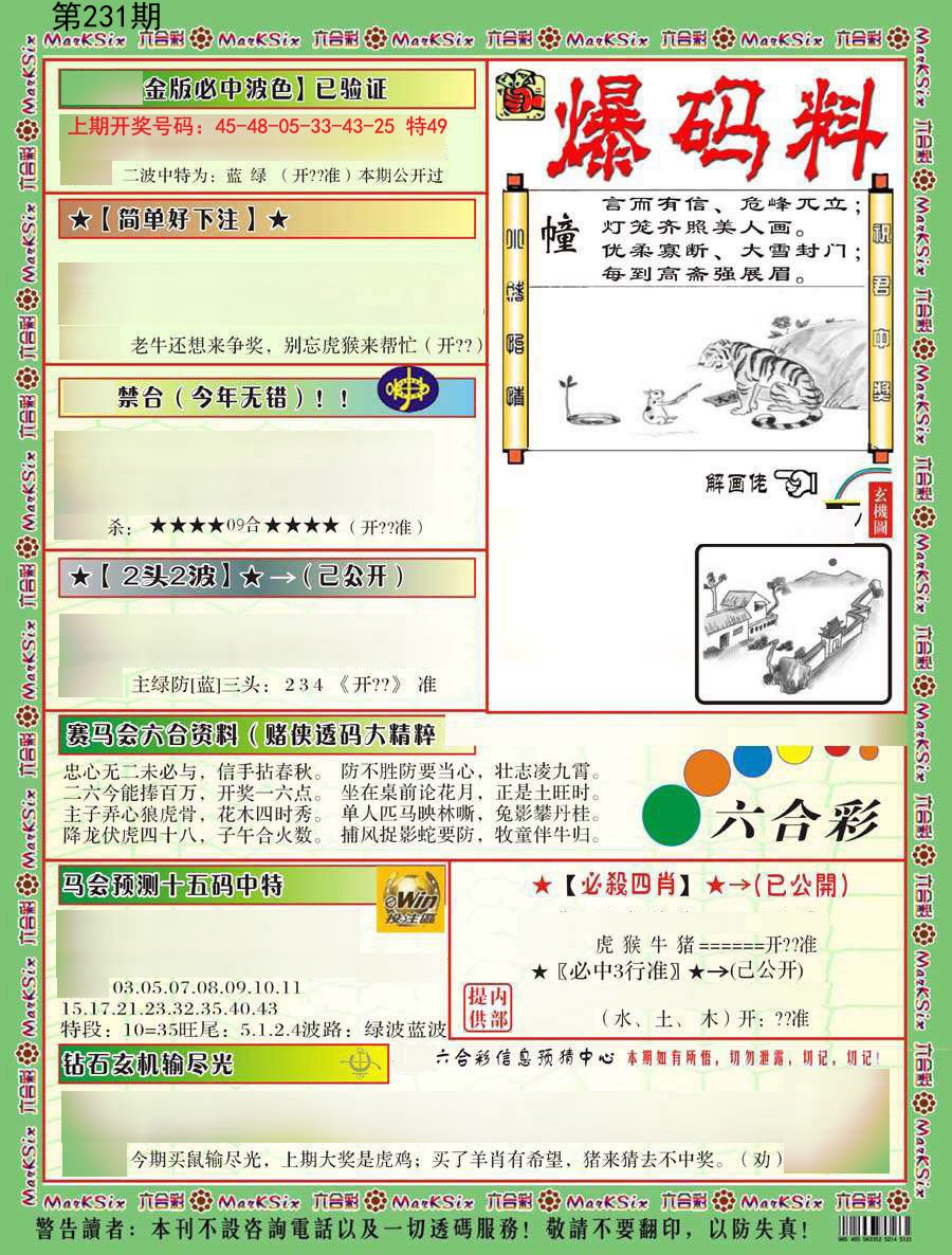 2024231期爆码料B