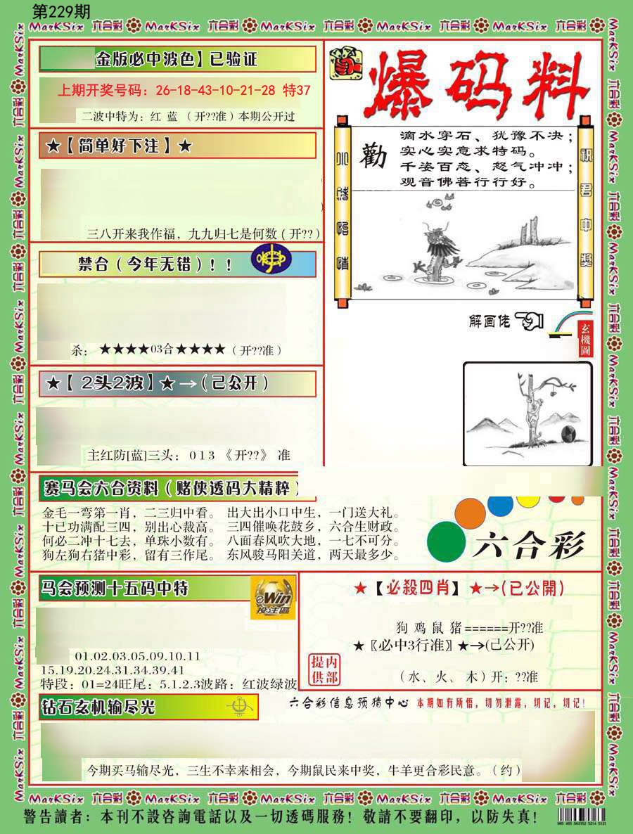 2024229期爆码料B