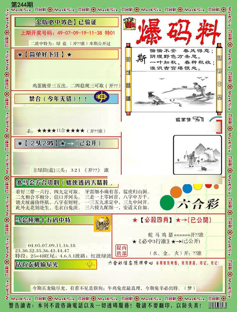 2024244期爆码料B