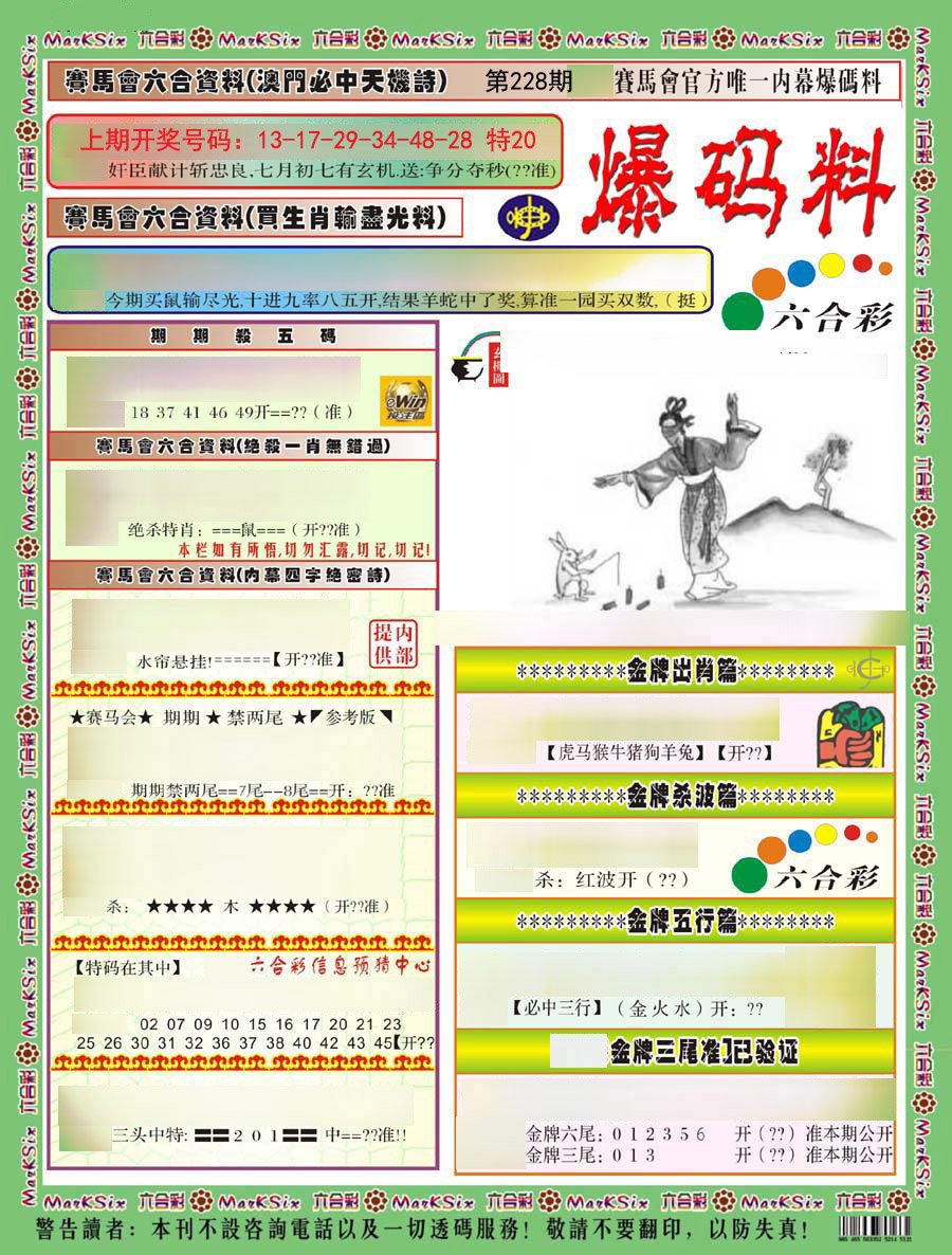 2024228期爆码料A)