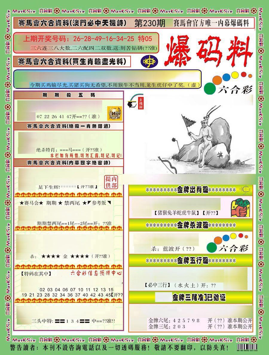 2024230期爆码料A)