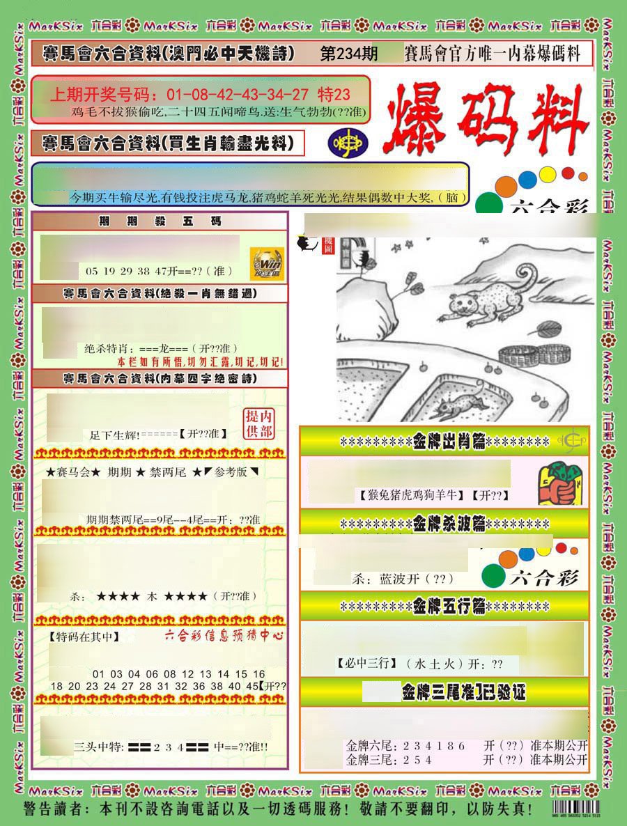 2024234期爆码料A)
