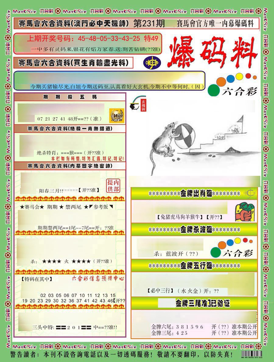 2024231期爆码料A)