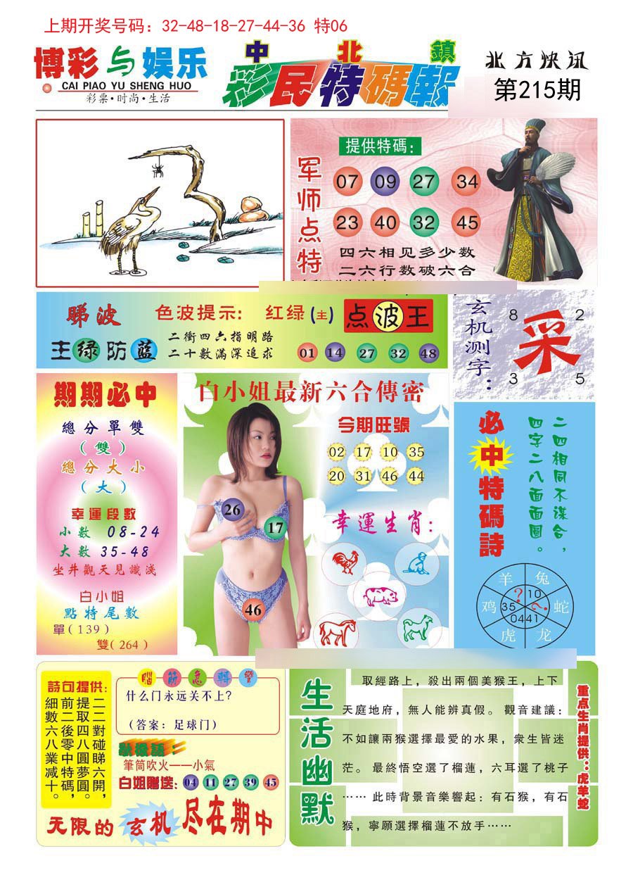 2024215期中北彩民特码报