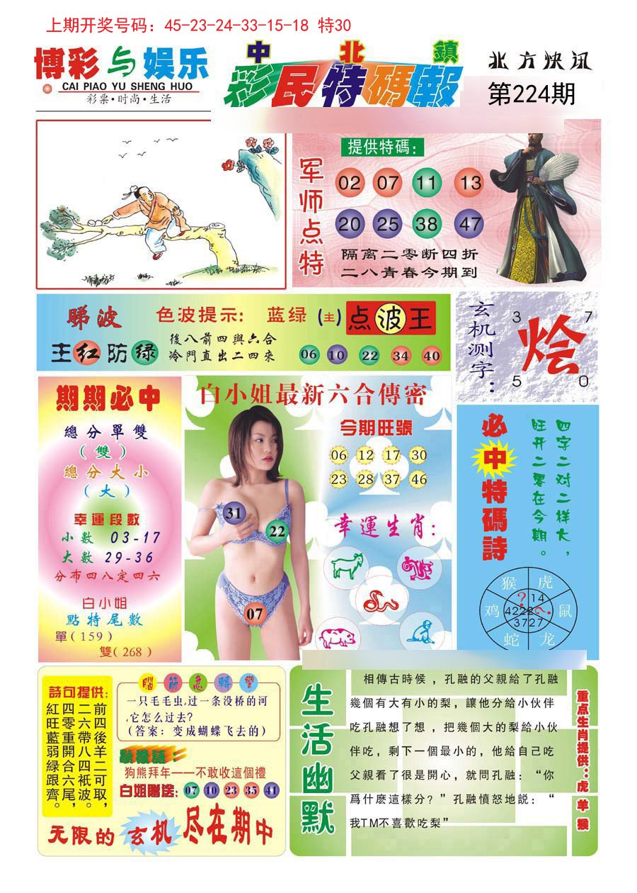 2024224期中北彩民特码报