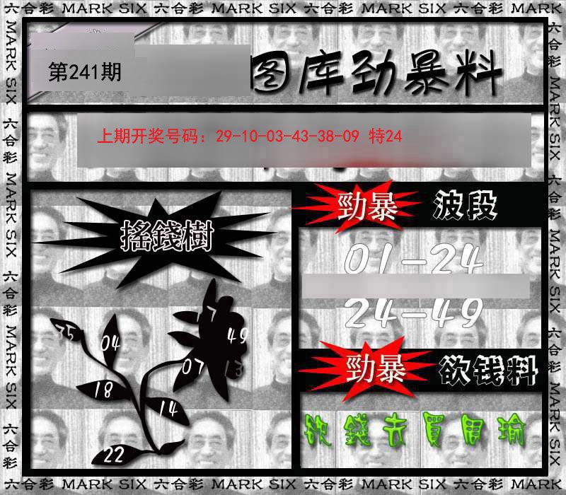 2024241期劲暴来料