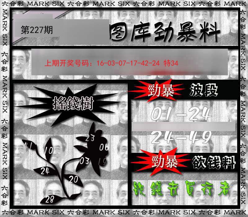 2024227期劲暴来料
