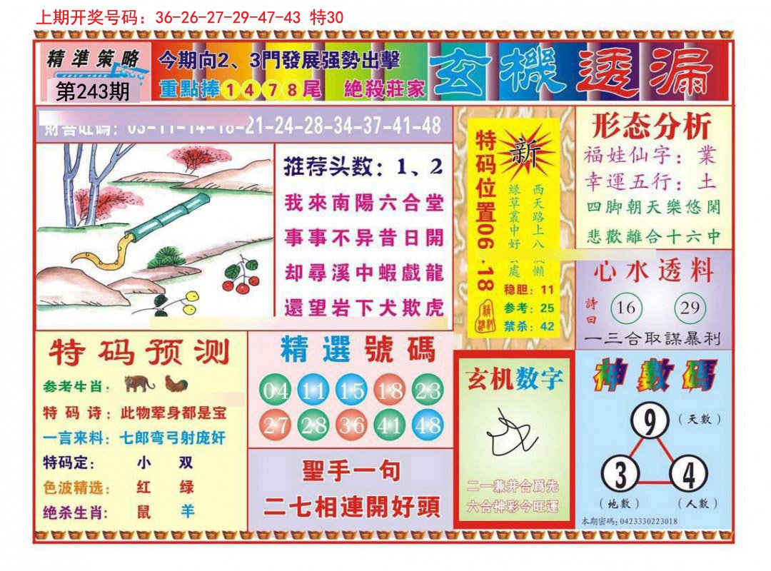 2024243期玄机透漏