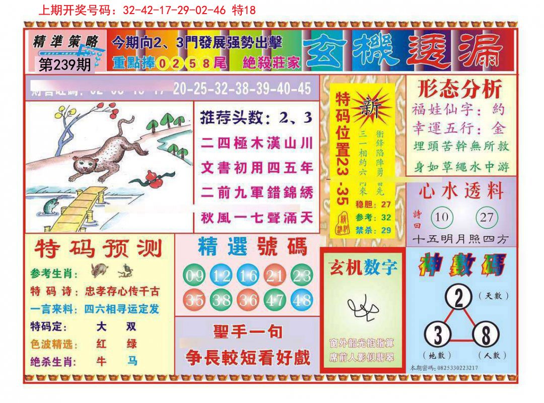 2024239期玄机透漏