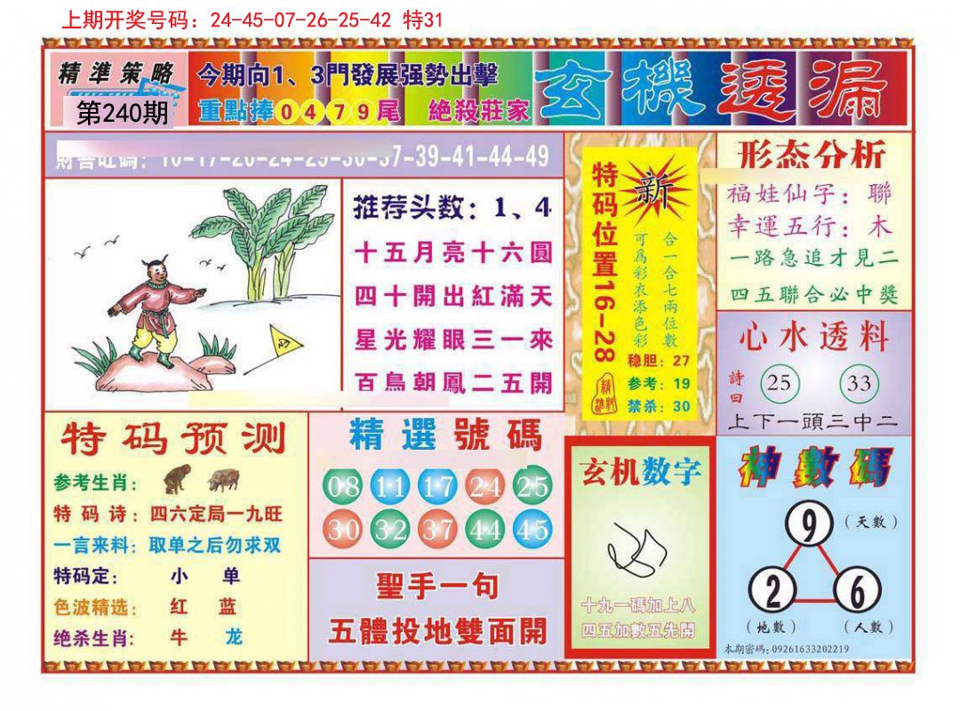 2024240期玄机透漏