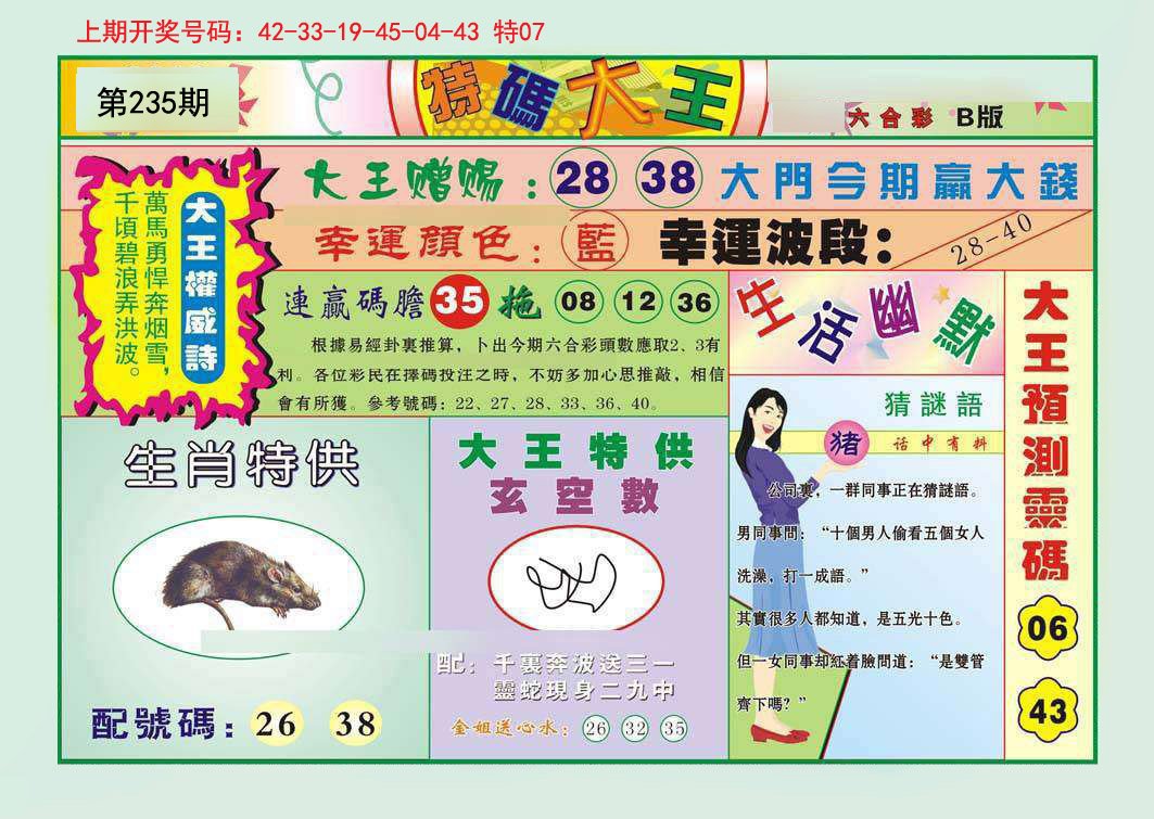 2024235期特码大王B