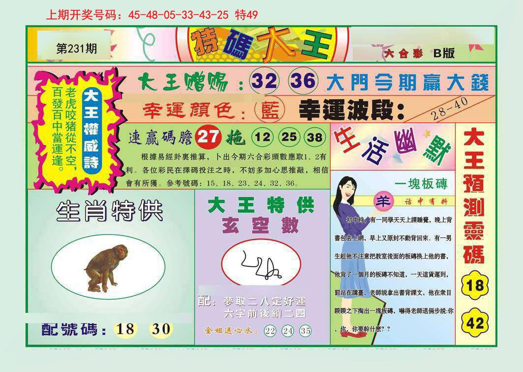 2024231期特码大王B